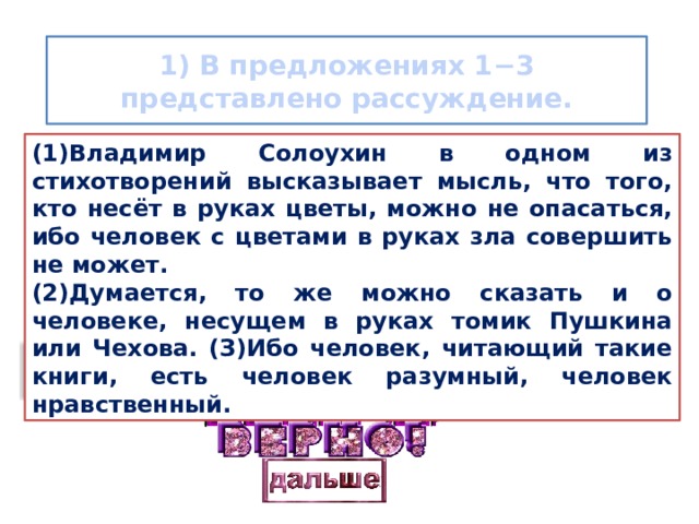 В предложениях 4 7 представлено рассуждение. Владимир Солоухин в одном из стихотворений высказывает мысль. Владимир Солоухин в одном из стихотворений. В предложениях 1-3 представлено рассуждение. Представлено рассуждение.