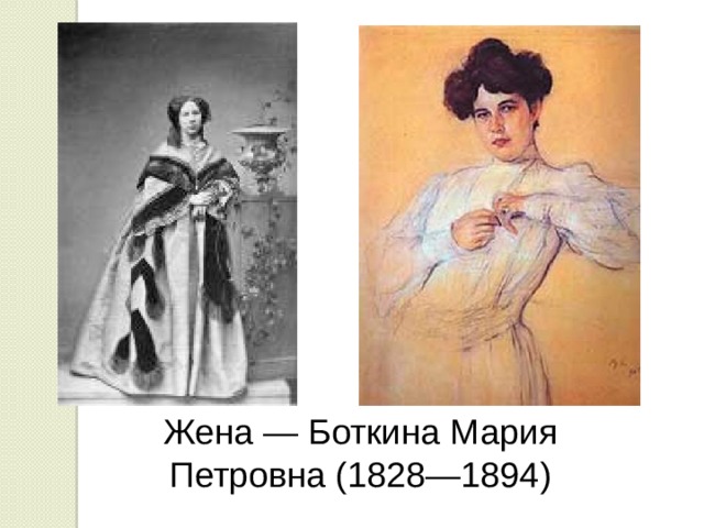 Жена — Боткина Мария Петровна (1828—1894) 