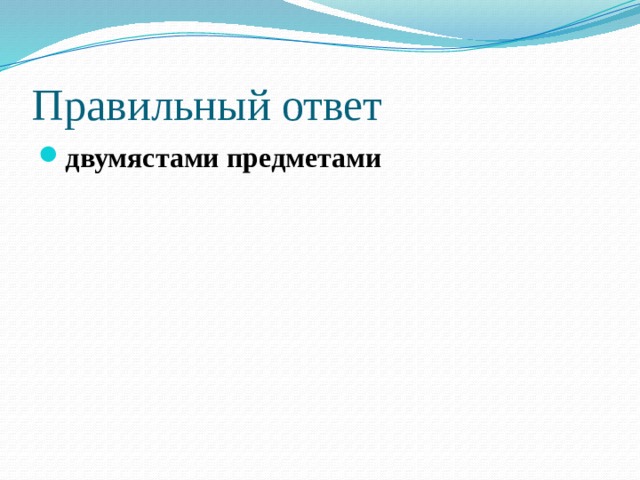 Положи на полку несколько яблок семьюдесятью процентами