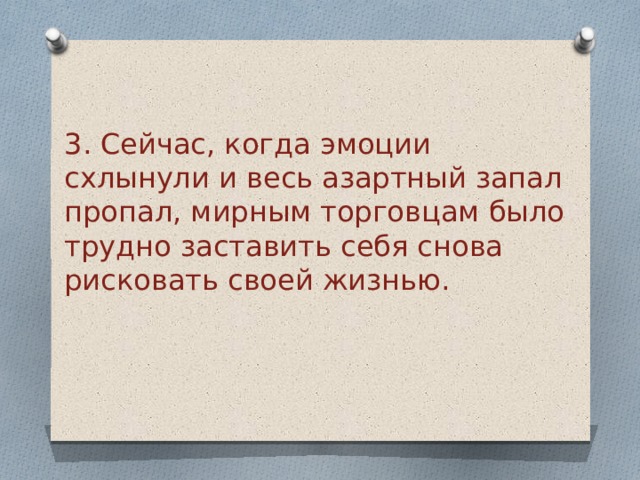 3. Сейчас, когда эмоции схлынули и весь азартный запал пропал, мирным торговцам было трудно заставить себя снова рисковать своей жизнью.  