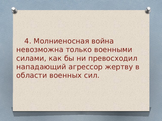  4. Молниеносная война  невозможна только военными  силами, как бы ни превосходил  нападающий агрессор жертву в  области военных сил.     