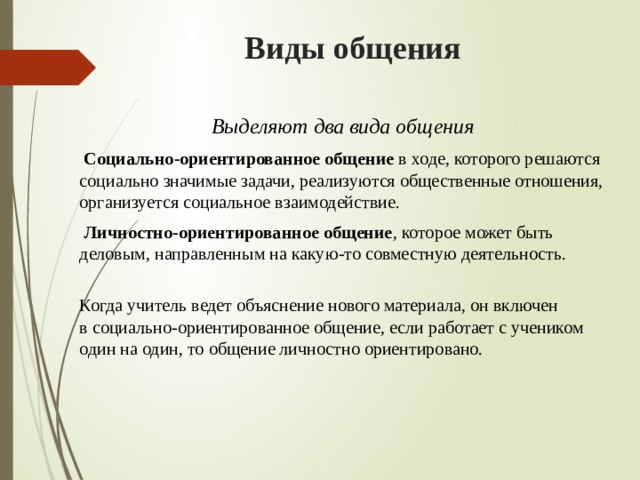 Ориентированное общение. Социально ориентированное общение. Примеры социально-ориентированного общения. Социально ориентированное общение характеристика. Два вида общения.