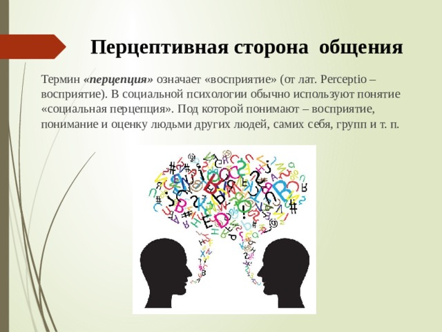 Интерактивное перцептивное общение. Перцептивная сторона общения. Перцептивная сторона общения социальная перцепция. Понятие Перцептивная сторона общения. Социальная психология общения.