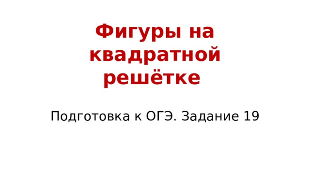 Фигуры на квадратной решётке Подготовка к ОГЭ. Задание 19 