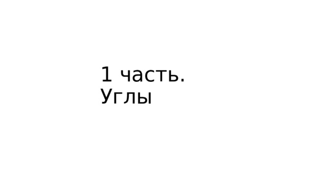 1 часть. Углы 