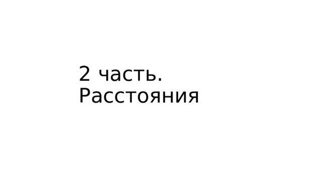 2 часть. Расстояния 