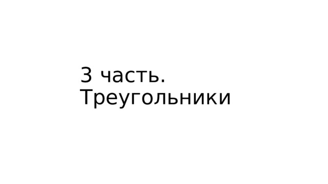 3 часть. Треугольники 