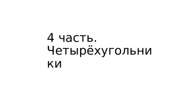 4 часть. Четырёхугольники 