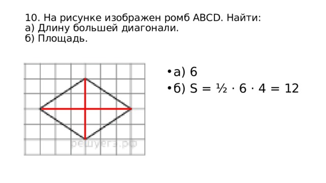 10. На рисунке изображен ромб ABCD. Найти:  а) Длину большей диагонали.  б) Площадь. а) 6 б) S = ½ · 6 · 4 = 12 