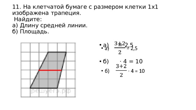 11. На клетчатой бумаге с размером клетки 1x1 изображена трапеция.  Найдите:  а) Длину средней линии.  б) Площадь. а) = 2,5   б) · 4 = 10 