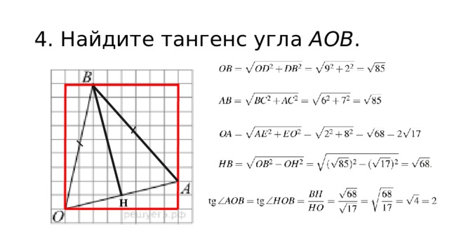 4. Найдите тангенс угла  AOB . Н 