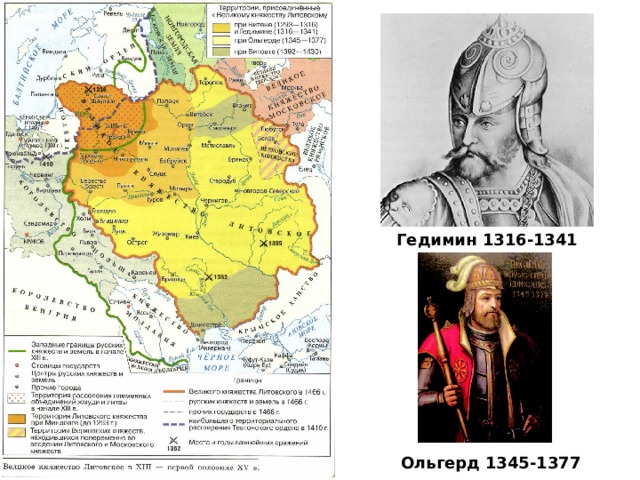 Гедимин 1316-1341 Ольгерд 1345-1377 