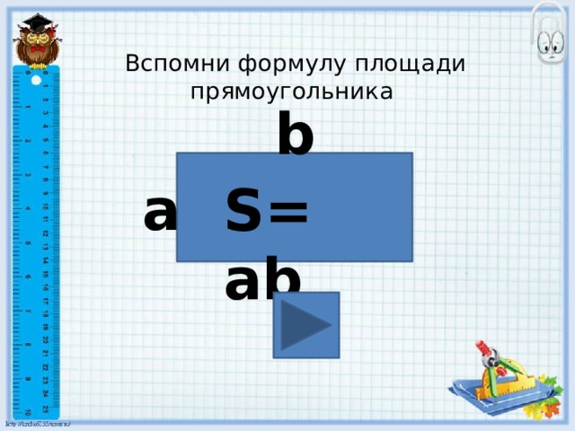 Уроки площадь. Формула площади прямоугольника 5 класс. Формула площади прямоугольника 2 класс. Формула площади прямоугольника 5 класс математика. Формула площади прямоугольника 4 класс математика.