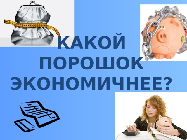 Какой порошок экономичнее?  