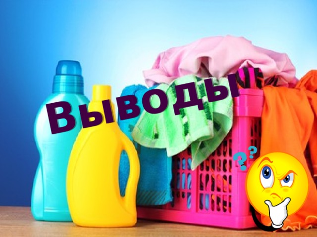 Выводы 