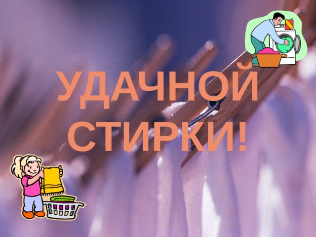 Удачной стирки! 
