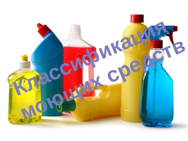 Классификация  моющих средств 