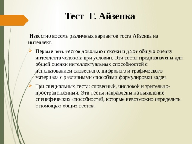 Классический тест. Тест Айзенка на интеллект. Первый тест интеллекта. Тест Айзенка интеллект детский. Тест интеллекта Айзенка описание методики.