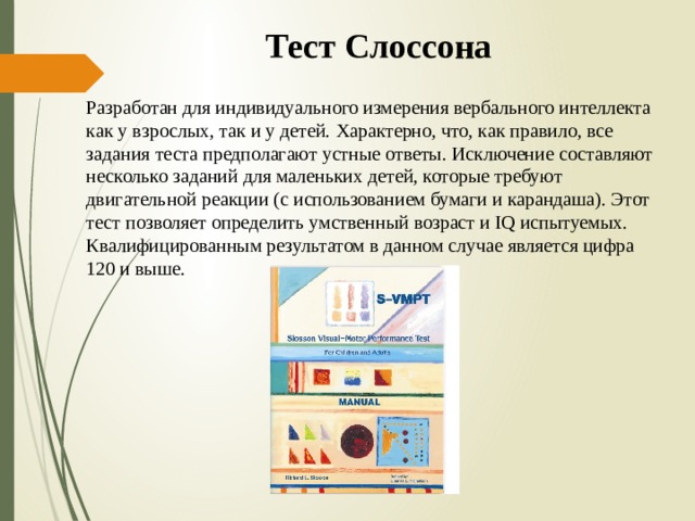 Тест измерения интеллекта