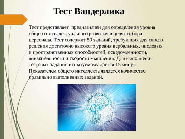 Ментальный тест. Вандер тест. Тест Вандерлика на интеллект. Краткий Ориентировочный тест Вандерлика.. Краткий Ориентировочный тест» Вандерлика (кот).