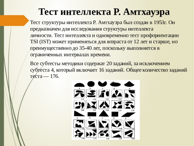 Тест на интеллект с ответами. Амтхауэр р тест структуры интеллекта. Структура интеллекта Амтхауэра методика. Тест Амтхауэра кубики. 1. Тест структуры интеллекта Амтхауэра.