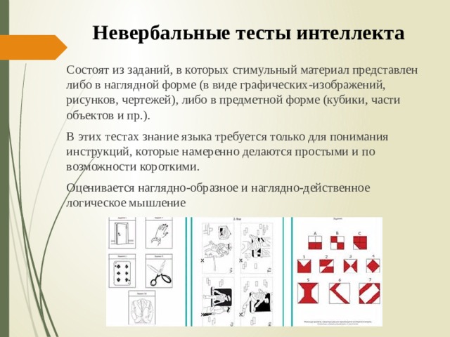 Первые интеллектуальные тесты. Невербальные тесты интеллекта. Невербальные тесты интеллекта для детей. Уровень невербального интеллекта тест. Тест на интеллект.