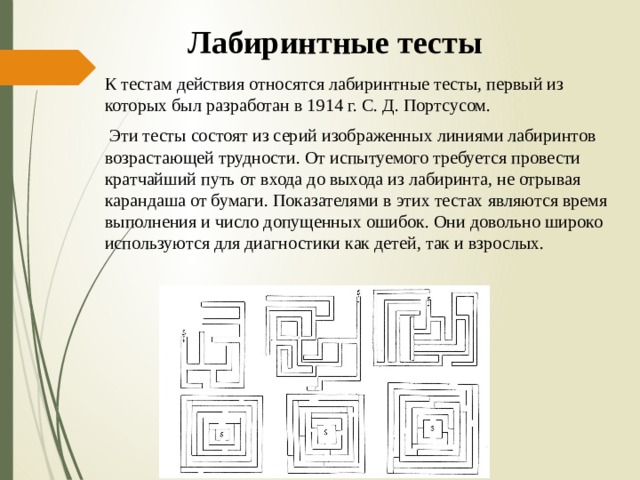 Тесты действия. Лабиринтные тесты. Тест Лабиринт. Лабиринты Портеуса. Тест копирования линий.