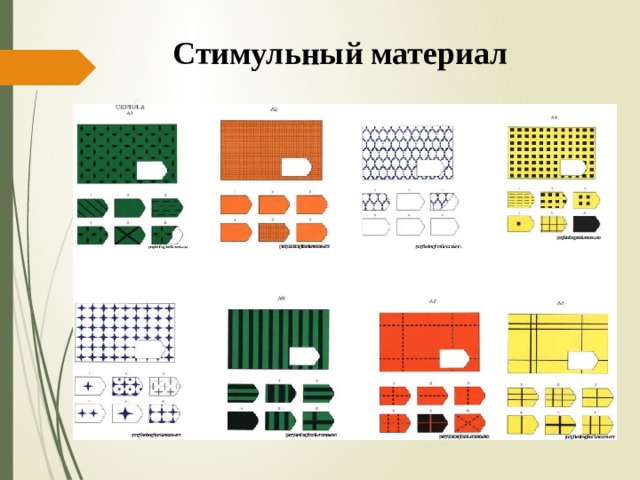 Стимульный материал 