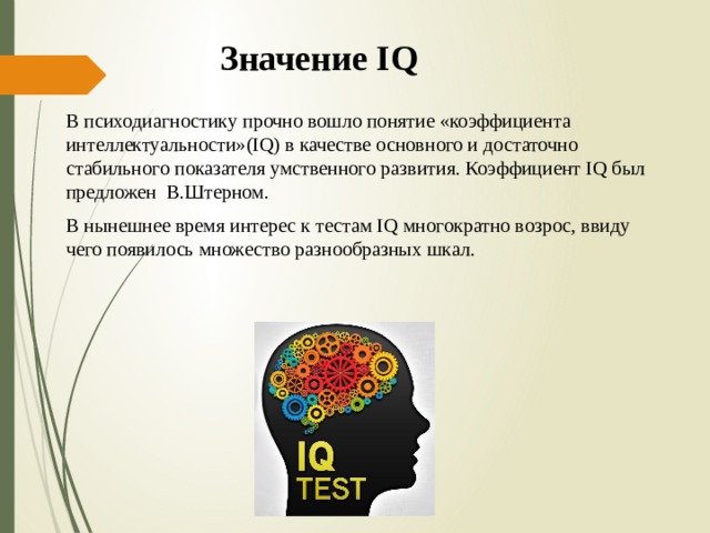 Психологический интеллектуальный тест. Тест на интеллект. Коэффициент интеллекта в.Штерна. Формула Штерна коэффициент интеллекта. Коэффициент интеллектуальности IQ означает.