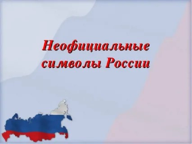 Презентация неофициальные символы россии для детей дошкольного возраста