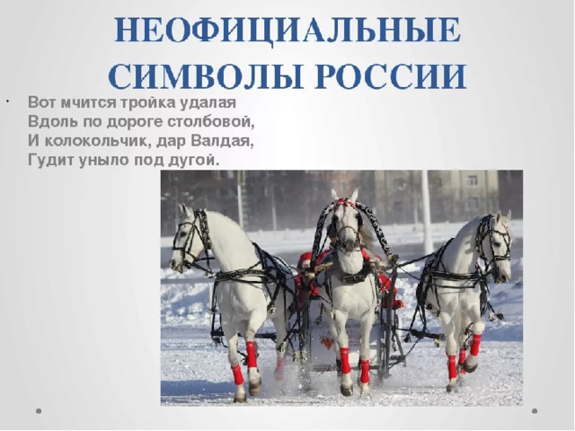 Что символизирует тройка лошадей. Неофициальные символы России. Тройка лошадей символ России. Неофициальные символы России тройка лошадей. Неофициальные символы России для детей.