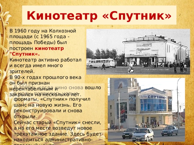Кинотеатр «Спутник» В 1960 году на Колхозной площади (с 1965 года - площадь Победы) был построен кинотеатр 