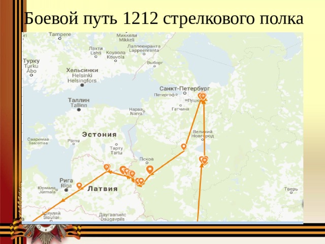 Боевой путь 1212 стрелкового полка 