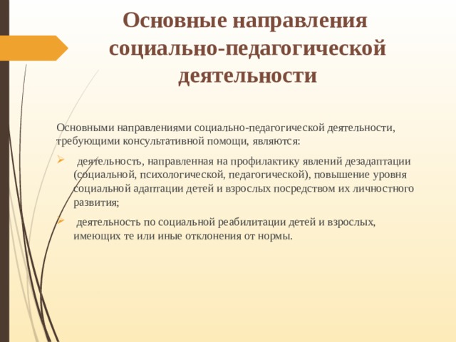 Направления консультативной деятельности. Социально-педагогическая деятельность направлена на. Консультативная деятельность педагога-психолога. Консультативное направление. Консультационные направления социального педагога.