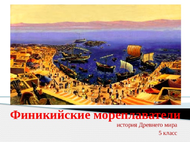 Финикийские мореплаватели история Древнего мира 5 класс 