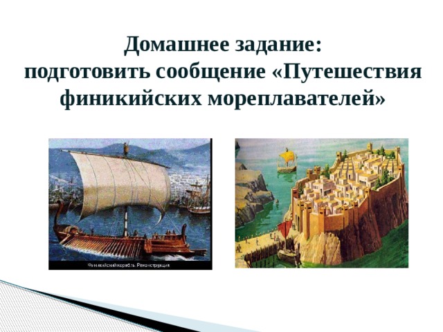 Финикийские мореплаватели 5 класс вопросы. Финикитсе Страна мореплавателей. Финикийские мореплаватели синквейн. Домашнее задание финикийские мореплаватели. Кроссворд путешествие финикийских мореплавателей.