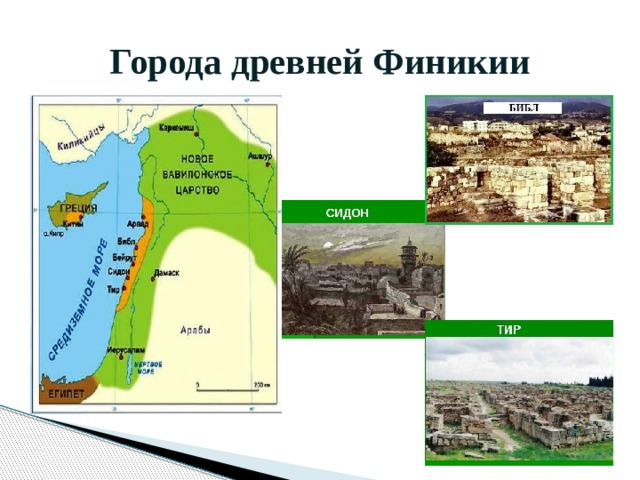 Крупнейший финикийский город в междуречье
