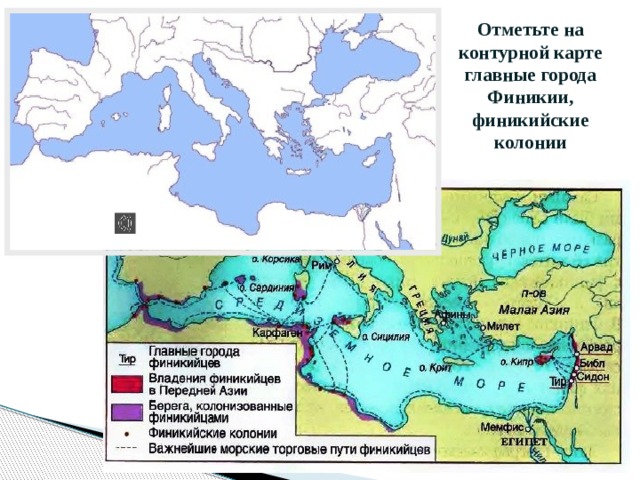 Отметьте на контурной карте главные города Финикии, финикийские колонии   