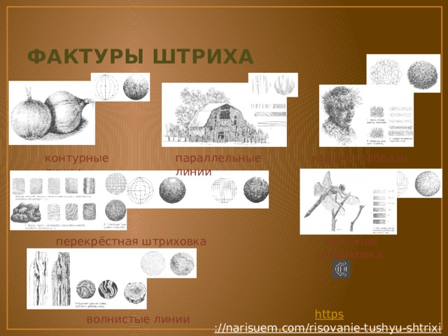 ФАКТУРЫ ШТРИХА контурные линии параллельные линии каракулеобразная перекрёстная штриховка точечная штриховка https ://narisuem.com/risovanie-tushyu-shtrixi-faktura.html  волнистые линии 