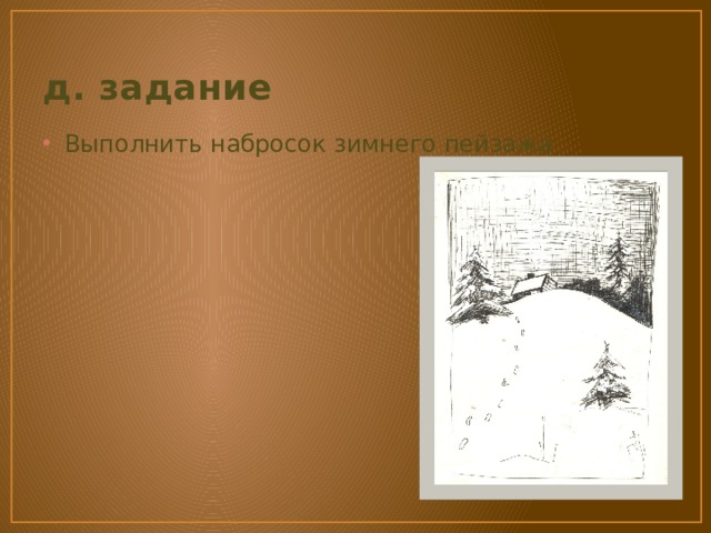 д. задание Выполнить набросок зимнего пейзажа 
