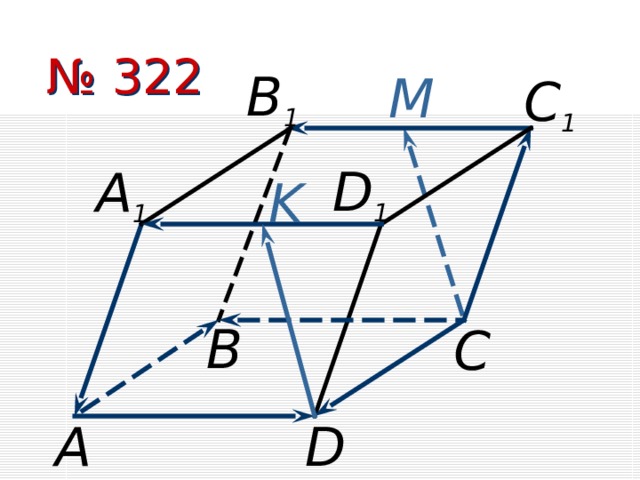 № 322 B 1 M C 1 D 1 А 1 K В С А D 