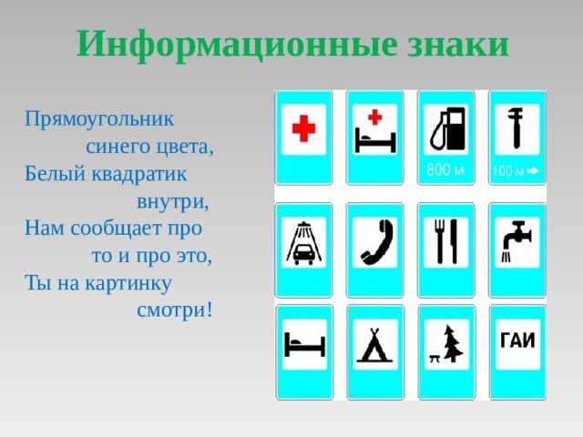 Информационные знаки Прямоугольник  синего цвета, Белый квадратик  внутри, Нам сообщает про  то и про это, Ты на картинку  смотри! 