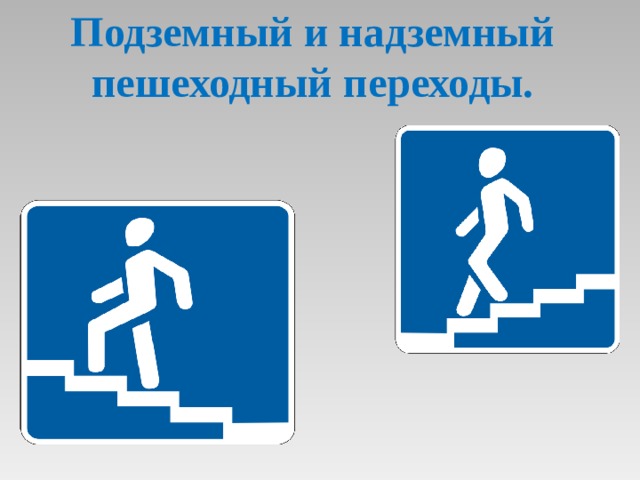 Подземный и надземный пешеходный переходы. 