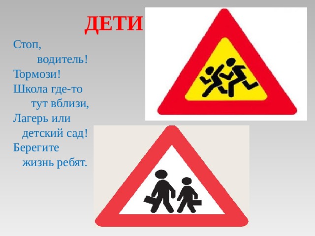 Дети Стоп,  водитель! Тормози! Школа где-то  тут вблизи, Лагерь или  детский сад! Берегите  жизнь ребят. 