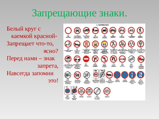 Запрещающие знаки. Белый круг с  каемкой красной- Запрещает что-то,  ясно? Перед нами – знак  запрета, Навсегда запомни  это! 