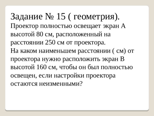 Проект полностью освещает экран а высотой 80 см