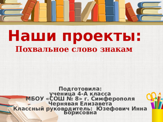 Проект по русскому языку 4 класс похвальное слово знакам препинания