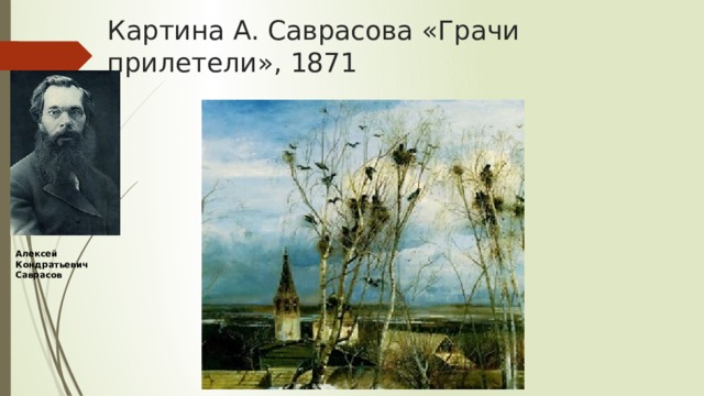 Эту картину написал алексей кондратьевич саврасов диктант