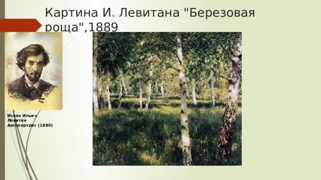 Внимательно рассмотрите на вклейке репродукцию картины исаака ильича левитана березовая роща