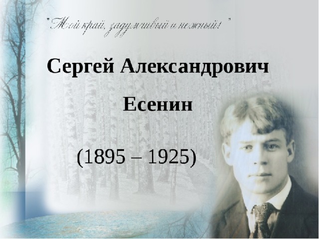 Проект сергея есенина